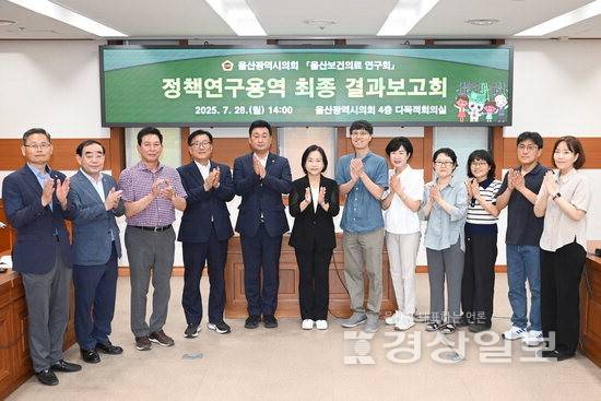 ▲ 울산시의회 의원연구단체 울산보건의료 연구회가 28일 시의회 4층 다목적회의실에서 정책연구용역 최종 결과보고회를 개최하고 기념촬영을 하고 있다. 시의회 제공