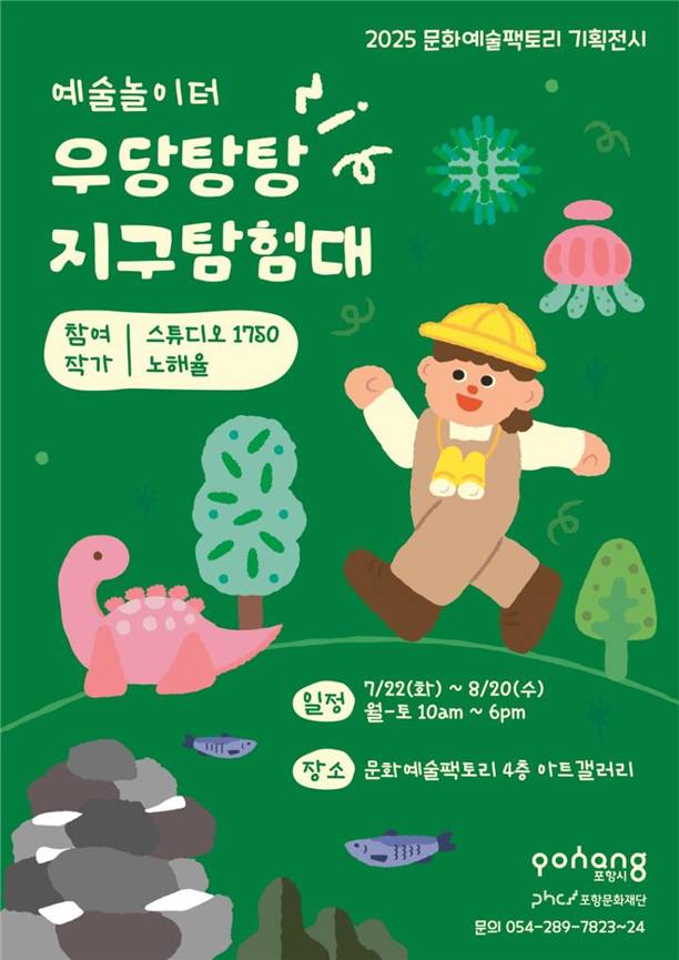 ‘우당탕탕! 지구탐험대’ 포스터. /포항문화재단 제공