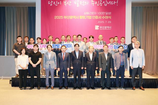 부산시는 29일 오후 2시 30분 동구 아스티호텔에서 지역 산업 기반을 이끌어 온 부산 연고 기업 21개 사에 ‘2025년 부산시 향토기업’ 인증서를 수여했다. 부산시 제공