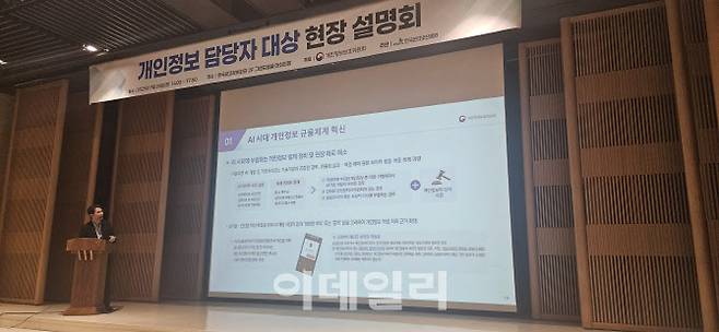 김직동 개인정보보호위원회 개인정보보호정책과장이 29일 서울 송파구 한국광고문화회관에서 열린 ‘개인정보 담당자 대상 현장 설명회’에서 ‘AI시대 개인정보 정책 방향’을 주제로 발표하고 있다. (사진=김아름 기자)