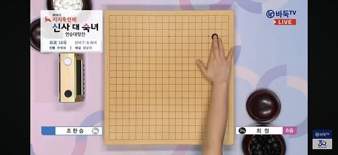 최정 9단의 첫 수.(사진 바둑TV 캡처)