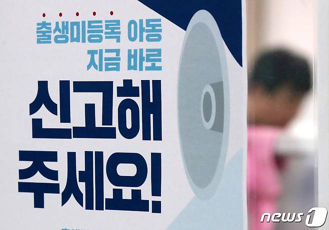 출생 미등록 아동 신고 안내 홍보물 (자료사진) /뉴스1 ⓒ News1 박