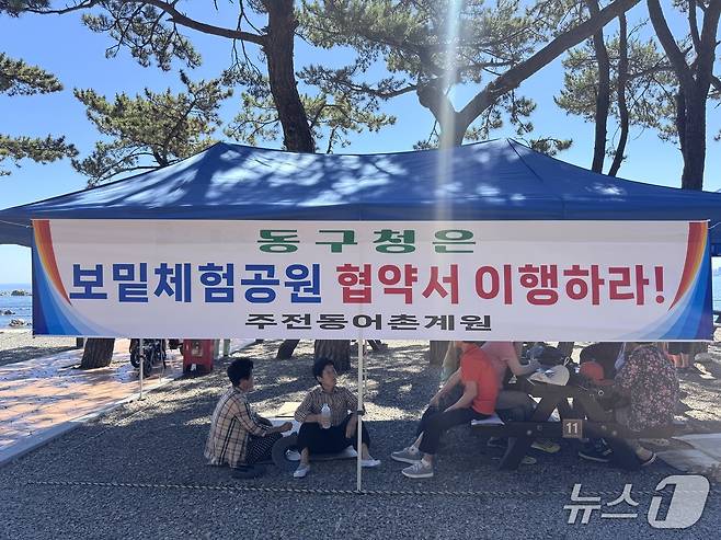 울산 동구 주전보밑 피크닉장에 '동구청은 보밑체험공원 협약서 이행하라'는 현수막이 내걸려 있다.2025.7.29./뉴스1 ⓒ News1 김세은 기자