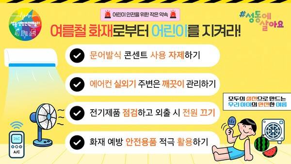 '여름철 화재 예방 영상' (사진제공=성동구청)