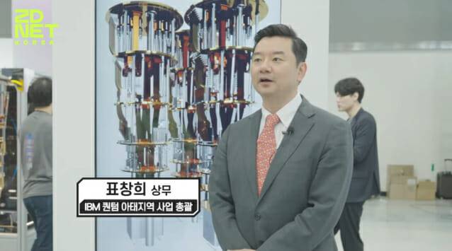 IBM퀀텀 표창희 아태지역 사업총괄