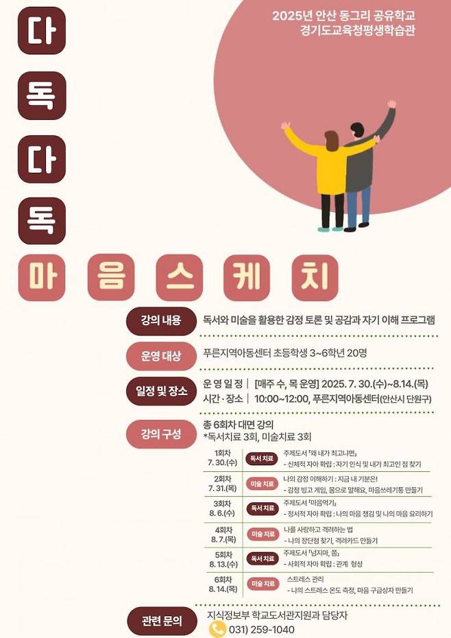경기도교육청평생학습관의 다독다독 마음스케치 안내 포스터