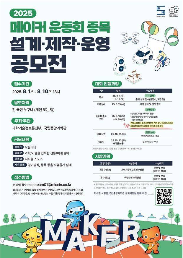 메이커 운동회 종목 설계·제작·운영 공모전 포스터. 국립중앙과학관 제공