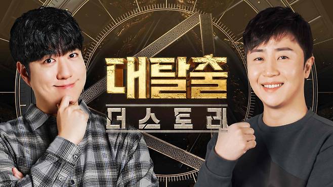 ‘대탈출’ 궤도X홍진호 예리한 추리 (사진: 티빙)