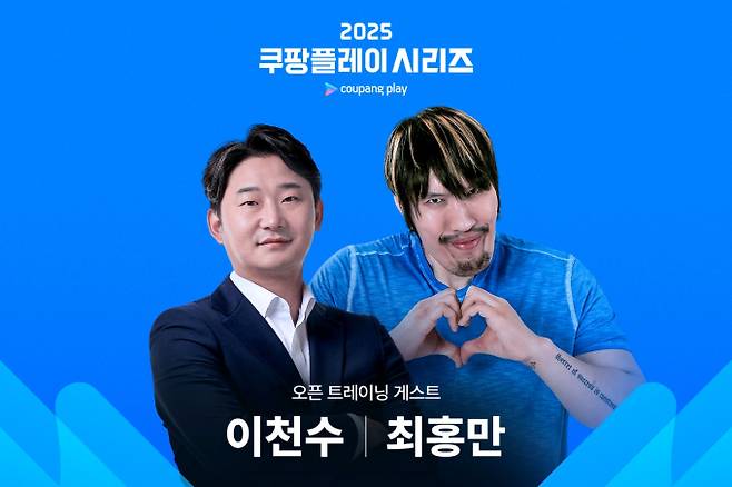 ‘2025 쿠팡플레이 시리즈’ 오픈 트레이닝 게스트 이천수, 최홍만 출격 (제공: 쿠팡플레이)