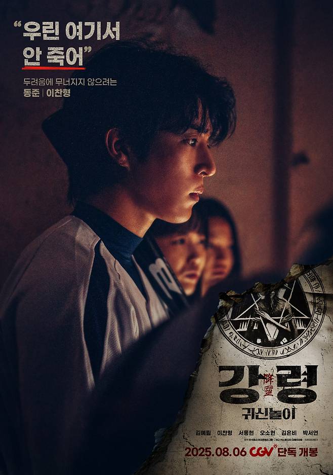 하이틴 호러 ‘강령: 귀신놀이’, 6인 6색 캐릭터 포스터 공개 (제공: 스튜디오 디에이치엘)