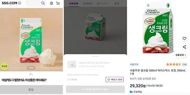 SSG닷컴과 마켓컬리에는 서울우유 생크림(500mL) 제품이 모두 품절됐다. 쿠팡에서는 2만9000원대 또는 3만원대에 해당 제품을 팔고 있다. /SSG닷컴·마켓컬리·쿠팡 화면 캡처 갈무리