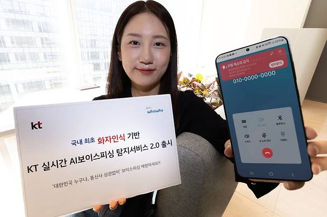 모델이 KT ‘AI 보이스피싱 탐지 서비스 2.0’을 소개하고 있다.ⓒKT