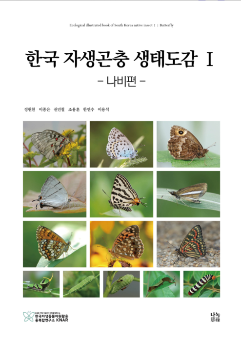 한국 자생곤충 생태도감Ⅰ나비편