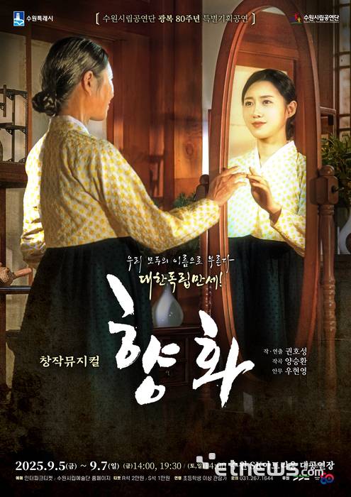 수원시립공연단, 광복 80주년 창작 뮤지컬 '향화' 포스터.