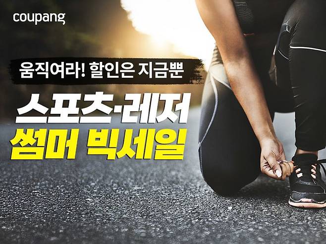 쿠팡, 여름철 물놀이·레저 용품 최대 50% 할인