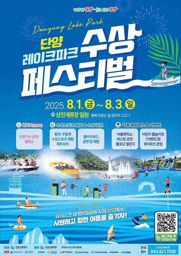 단양 레이크파크 수상페스티벌 포스터. [사진=단양군]