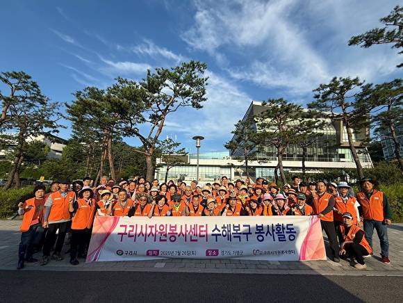 구리시자원봉사센터와 바르게살기운동 구리시협의회가 수해복구 활동을 펼치고 기념촬영을 하고 있다. [사진=구리시]