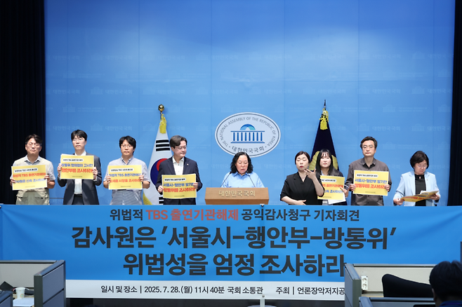언론장악저지공동행동은 28일 국회 소통관에서 기자회견을 열고, 서울시의 일방적인 TBS 출연기관 해제 조치의 위법성을 지적하며 감사원에 공익감사 청구를 접수한다고 밝혔다. /TBS 통합노조