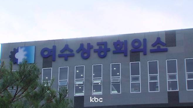▲ 여수상공회의소
