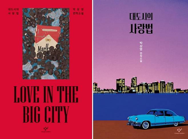 박상영의 대표작 <대도시의 사랑법>은 2019년 출간 이래 다수의 국제 문학상 후보로 지명되고, 지난 5월 누적 판매량 15만 부를 돌파하는 등 국내외 문학 독자들의 스테디셀러가 됐다. [좌] 15만 부 기념판  [우] 기존 표지 / 사진출처. ©KYOBO BOOK CENTRE, ©Changbi Publishers/