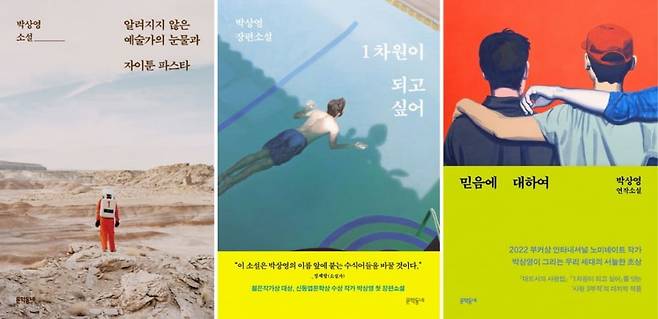 [좌측부터] 박상영의 첫 소설집 <알려지지 않은 예술가의 눈물과 자이툰 파스타>, 성장소설 <1차원이 되고 싶어>, 연작소설 <믿음에 대하여>. / 사진출처. © KYOBO BOOK CENTRE