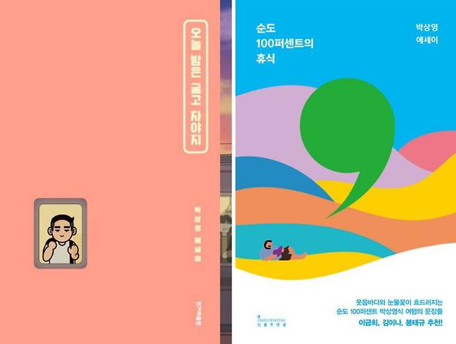박상영의 에세이집(오늘 밤은 굶고 자야지, 순도 100퍼센트의 휴식) 속 농담 어린 일화들은 직업 윤리, 성 정체성, 몸의 사유에 이르기까지 우리가 쉽게 지나쳤던 ‘인권적 화두’들을 다시금 곱씹어보게 만든다. / 사진출처.© KYOBO BOOK CENTRE