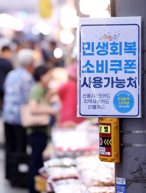 A consumer coupon notice is posted at the retail complex in eastern Seoul's Dongdaemun District on July 27. [NEWS1]
