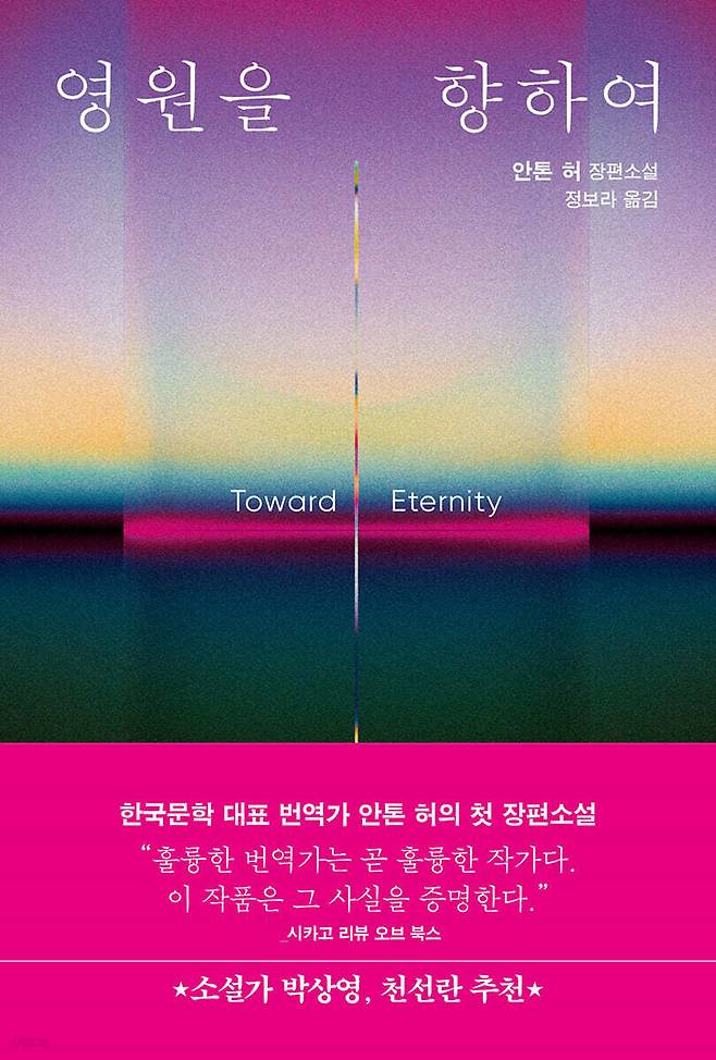 The Korean version of Anton Hur's 2024 novel ″Toward Eternity″ [O'FAN HOUSE]