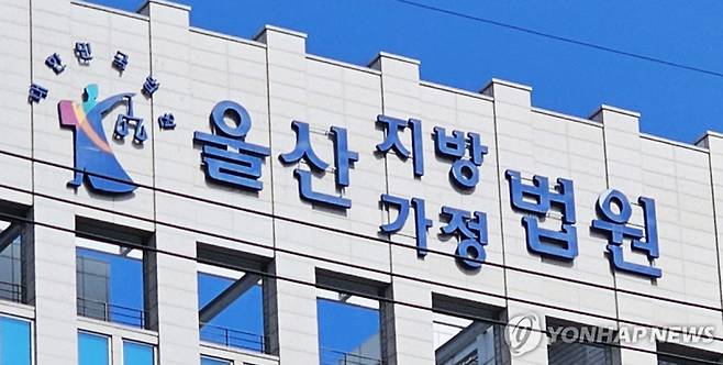 울산지방법원 전경. 연합뉴스 제공&nbsp;