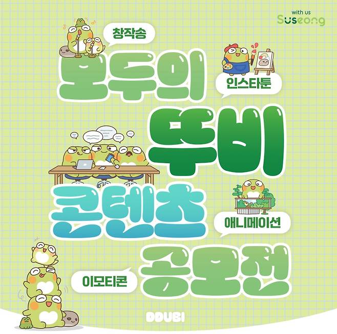 수성구가 캐릭터 ‘뚜비’를 활용한 콘텐츠 발굴을 위해 ‘모두의 뚜비’ 콘텐츠 공모전을 개최한다. 수성구청 제공&nbsp;