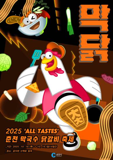 2025 춘천 막국수 닭갈비 축제 포스터. (춘천시 제공)