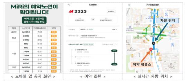 광역버스 좌석예약제 모바일앱 모습. 국토부 제공