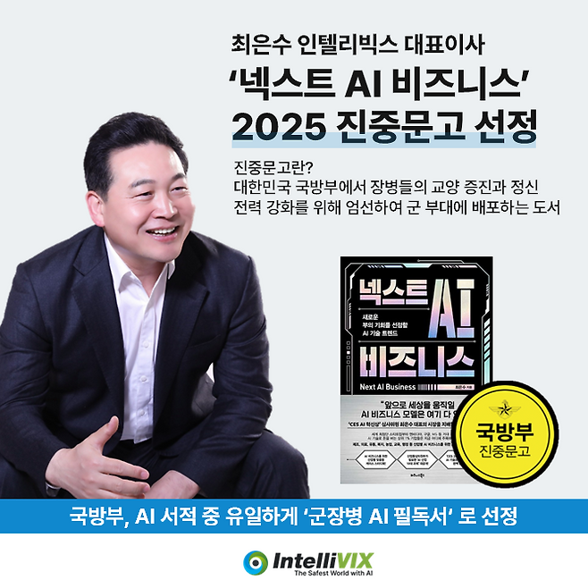 '2025년 상반기 진중문고'에 선정된 『넥스트 AI 비즈니스』 / 사진=인텔리빅스