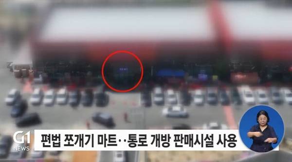 ▲ 2025년 6월12일 G1방송 '편법 쪼개기 마트.. 현재는?' 보도화면 갈무리