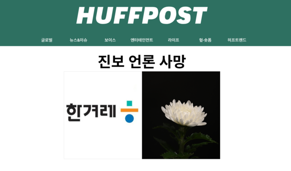 ▲29일 오후 허핑턴포스트코리아 홈페이지 첫 화면엔 “진보 언론 사망”이라는 머리기사 문구가 걸렸다. 허핑턴포스트코리아 홈페이지 갈무리