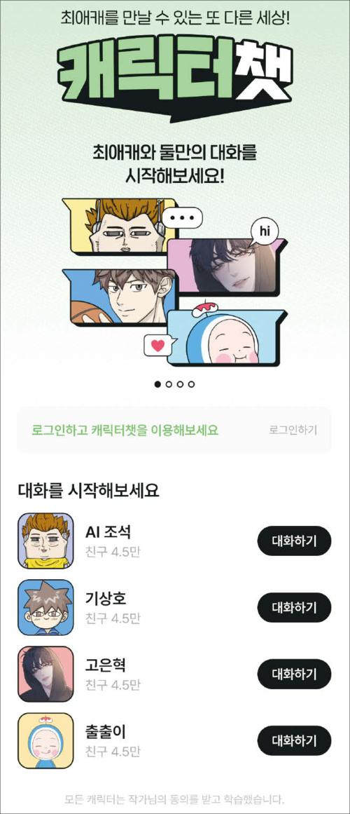 전문가들은 웹툰 IP를 기반으로 한 다양한 부가 서비스가 산업 역동성을 키울 수 있다고 조언한다. 네이버웹툰은 웹툰 캐릭터와 대화할 수 있는 캐릭터챗을 내놨다. (네이버웹툰 제공)