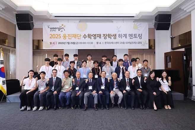 지난 25일 서울 중구 한국프레스센터에서 열린 ‘2025 웅진재단 수학영재 장학생 하계 멘토링’ 에서 참석자들이 기념촬영을 하고 있다. 웅진재단 제공
