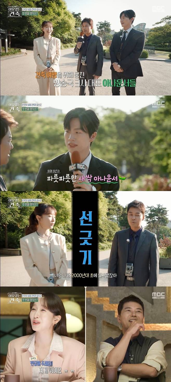 MBC ‘이유 있는 건축-공간 여행자’ 캡처