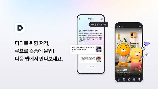 [서울=뉴시스] 카카오 콘텐츠CIC가 포털 다음 앱 2차 개편을 단행했다고 30일 밝혔다. 2025.04.30. (사진=카카오 제공) *재판매 및 DB 금지