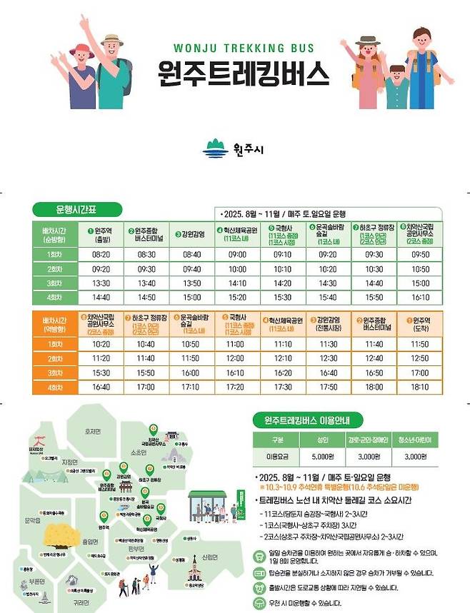 치악산둘레길 트레킹버스 운행 안내문. *재판매 및 DB 금지