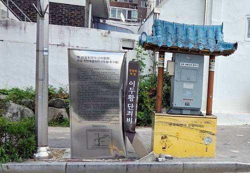 파손된 친일반민족행위자 '이두황'의 단죄비 [민족문제연구소 전북지부 제공]