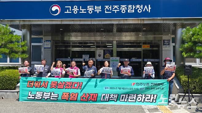 민주노총 전북본부는 지난 9일 고용노동부 전주지청 앞에서 기자 회견을 열고 "전북 지역에서 약 7만여 명이 온열질환에 노출된 노동자들이다"며 "충분한 휴식을 보장하는 등 근본적인 대책 마련이 필요하다"고 촉구했다. 김대한 기자