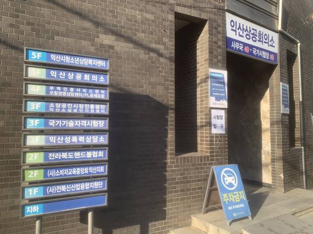 ▲전북자치도 익산상공회의소 전경 ⓒ프레시안