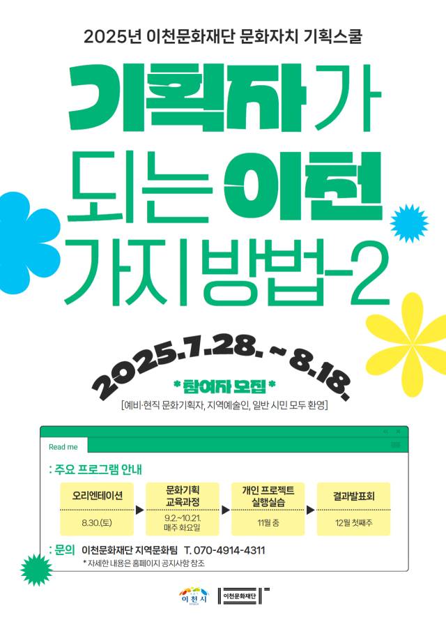 ▲2025 이천 문화자치 기획스쿨 ‘기획자가 되는 이천가지 방법 2’ 모집 안내 포스터. ⓒ 이천문화재단
