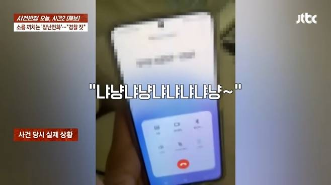 시민에 장난전화 건 경찰. JTBC ‘사건반장’