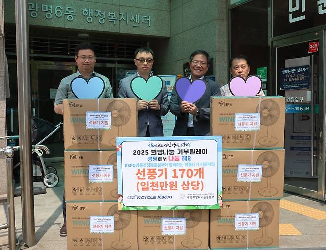 경륜경정총괄본부는&nbsp;23일 광명시 취약계층 170가구에 선풍기를 지원했다.