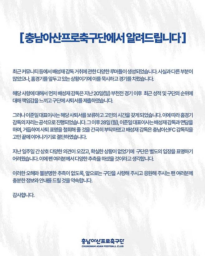 배성재 감독 거취 관련 충남아산 입장문. /사진=충남아산 SNS 캡처
