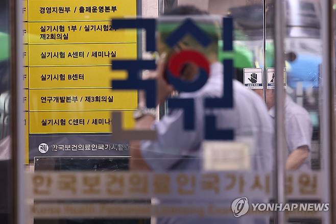 서울 광진구 한국보건의료인국가시험원 [연합뉴스 자료사진]