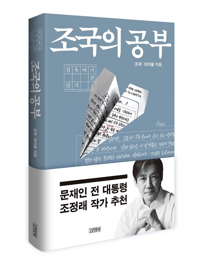 '조국의 공부 - 감옥에서 쓴 편지' [김영사 제공. 재판매 및 DB 금지]