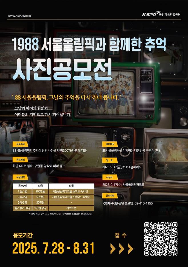 '1988 서울올림픽과 함께한 추억' 사진 공모전 안내 포스터. [국민체육진흥공단 제공. 재판매 및 DB 금지]
